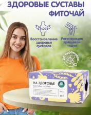 Чай Травы Горного Крыма Здоровые суставы сбор травяной чай в пакетиках для суставов 50 гр