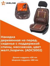 Чехол/накидка Airline Массажная накидка на переднее сиденье ADCS002