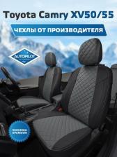 Чехол/накидка АвтоПилот Чехлы для Тойота Камри, седан / Премиум авточехлы на сиденья Toyota Camry XV50 / 55 Sd, черный с серой вставкой