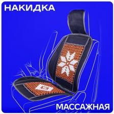 Чехол/накидка Skyway Массажная накидка сиденья Massage-02 4627169724217