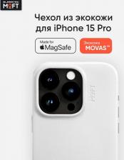 Чехол MOFT MagSafe чехол из экокожи Snap Phone Case для iPhone 15 Pro l Белый