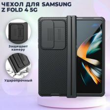 Чехол Nillkin Противоударный чехол с защитой камеры CamShield Pro Case для Samsung Galaxy Z Fold 4 5G, черный