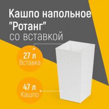 Декор/украшение Альтернатива Цветочное кашпо напольное ротанг со вставкой M7128 47 л белый 1 шт