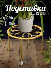 Декор/украшение Homium Подставка для цветов standIron10gold цвет золотой