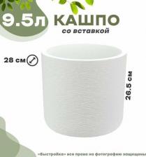 Декор/украшение IDEA Кашпо Сланец 9, 5 л d-280 мм с вкладышем белый