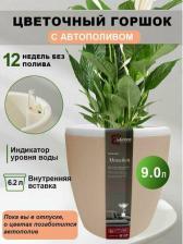 Декор/украшение InGreen Горшок с автополивом Munchen D 250мм/9л с внутренней вставкой 6,2л, круглый, сливочный