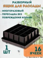 Декор/украшение Исток Кассета для рассады, 16 ячеек по 130 мл, с поддоном, чёрная
