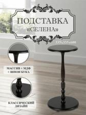 Декор/украшение Мебелик Подставка для цветов Селена
