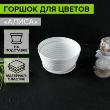 Декор/украшение Сима-Ленд Горшок для цветов Алиса