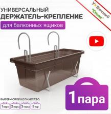 Декор/украшение Удачный Сезон Универсальный кронштейн для балконных ящиков 9002
