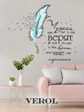 Декор/украшение Verol Интерьерные наклейки Перышко пленка самоклеящаяся слова на стену декор для дома