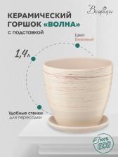 Декор/украшение Вещицы Горшок с поддоном Волна, 1.4л, 14.5x13 см, 14.5x14.5x13 см, бежевый