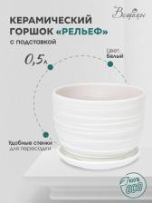 Декор/украшение Вещицы Кашпо с поддоном Рельеф, 0.5л, 11.5x10.5 см, 11.5x11.5x10.5 см, белый