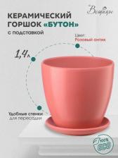 Декор/украшение Вещицы Керамический горшок цветочный "Бутон" с подставкой блюдцем / Горшок для цветов с поддоном / Горшок для растений / 13,5х13,5х13 см, объем 1,4 л, цвет