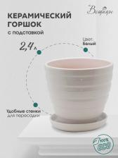 Декор/украшение Вещицы Керамический горшок цветочный с подставкой блюдцем / Горшок для цветов с поддоном / Горшок для растений / 17,5х17,5х16,5 см, объем 2,4 л, цвет белый