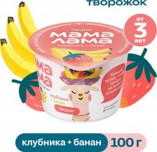 Творог Mama Lama банан, клубника, 100 г (детский творог)