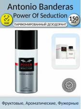 Дезодорант Antonio Banderas Парфюмированный дезодорант-спрей Power of Seduction Deodarant, 150мл