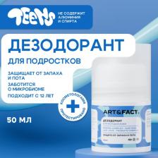 Дезодорант ART&FACT Teens / Дезодорант для подростков мальчиков и девочек, 50 мл