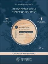 Дезодорант Краснополянская косметика Дезодорант-крем "Лаванда-ваниль" by Irena Ponaroshku, 50 мл (Тело)