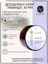 Дезодорант Краснополянская косметика Дезодорант Лавандовый, крем, 50 г