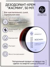 Дезодорант Краснополянская косметика натуральный Дезодорант "Жасмин", 50 гр