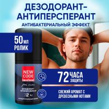 Дезодорант New Code Дезодорант-ролик Шариковый дезодорант-антиперспирант мужской "Антибактериальный эффект" 50.0