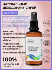 Дезодорант Siberina Дезодорант защитный для кед, кроссовок, бутс и велообуви, 50 мл, 115 г, 1 уп