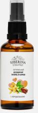 Дезодорант Siberina Натуральный дезодорант-спрей "Ваниль и корица", с эфирными маслами-афродизиаками, 50 мл