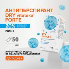 Антиперспирант Vitateka Ролик при повышенной потливости без спирта 20 %, Драй Форте/ Dry Forte 50 мл