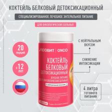 Диетическое питание Леовит ONCO / онко Коктейль белковый детоксикационный для онкологических больных. Банка 400 г / энтеральное питание