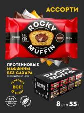 Диетическое питание Mr. Djemius Zero Маффин Rocky Muffin 2.0, Ассорти, 8шт по 55г