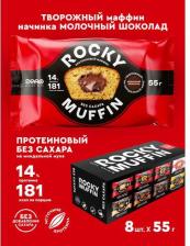 Диетическое питание Mr. Djemius Zero Маффин Rocky Muffin 2.0, Молочный шоколад-Творог, 8шт по 55г