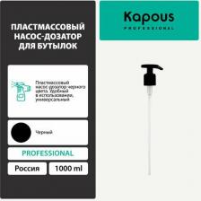 Дозатор жидкого мыла Kapous Пластмассовый насос-дозатор для бутылок 1000 мл цвет черный