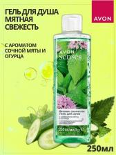 Гель для душа Avon Гель для душа "Мятная свежесть", 250 мл