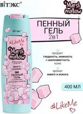Гель для душа Белита #LikeMe Marshmallow 2в1 Пенный гель для душа и ванны Манго и кокос, 400 мл
