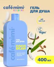 Гель для душа Cafe Mimi Гель для душа Кокосовый всплеск 400 мл