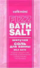 Соль для ванн Cafe Mimi Соль для ванн Fizz bath salt Milk bath 100г