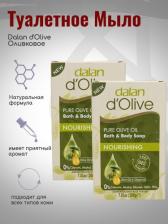 Мыло Dalan d'Olive Мыло Питательное с маслом оливы, турецкое, натуральное, 200г
