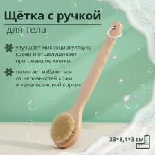 Для ванны и душа Доляна Щётка массажная для тела, с ручкой, натуральная щетина 6916699858768