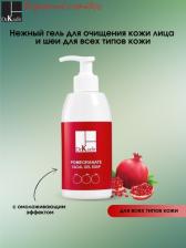 Мыло Dr. Kadir Гранатовое гель-мыло для лица Pomegranate Facial Gel Soap 330 мл