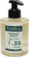 Мыло Ecvols Увлажняющее жидкое мыло для рук с эфирными маслами иланг-иланг-лемонграсс, 300 мл