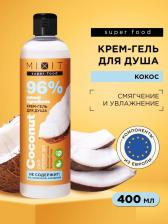 Гель для душа Mixit Гель-крем для душа Super Food ухаживающий, кокос, 400 мл