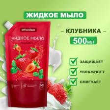 Мыло OfficeClean Мыло жидкое "Клубника", дой-пак, 500мл - 8 шт