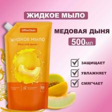 Мыло OfficeClean Мыло жидкое "Медовая дыня", дой-пак, 500мл - 8 шт