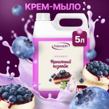 Мыло Результат.Про Жидкое мыло для рук с ароматом "Черничный чизкейк" 5л