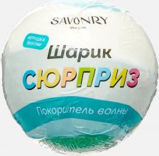 Шар для ванны Savonry Бомбочка-сюрприз для ванн Покоритель волны 120 г