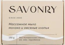 Мыло Savonry Мыло массажное ручной работы Молоко и овсяные хлопья 150 г