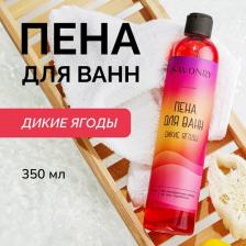 Пена для ванны Savonry Пена для ванн Дикие ягоды 350 мл