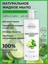 Мыло Siberina Жидкое мыло для рук антибактериальное "Мята и лайм" JML(106)-SIB