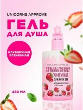 Гель для душа Unicorns Approve Гель для душа "Клубничная вселенная", 450 мл